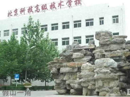 科技学校2